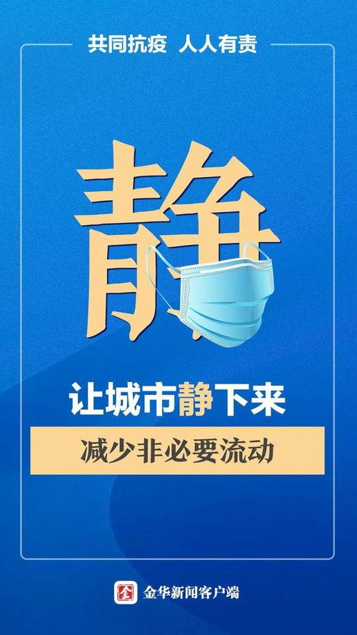 金华爆料今天最新消息疫情,多区域核酸检测,防控措施持续加强